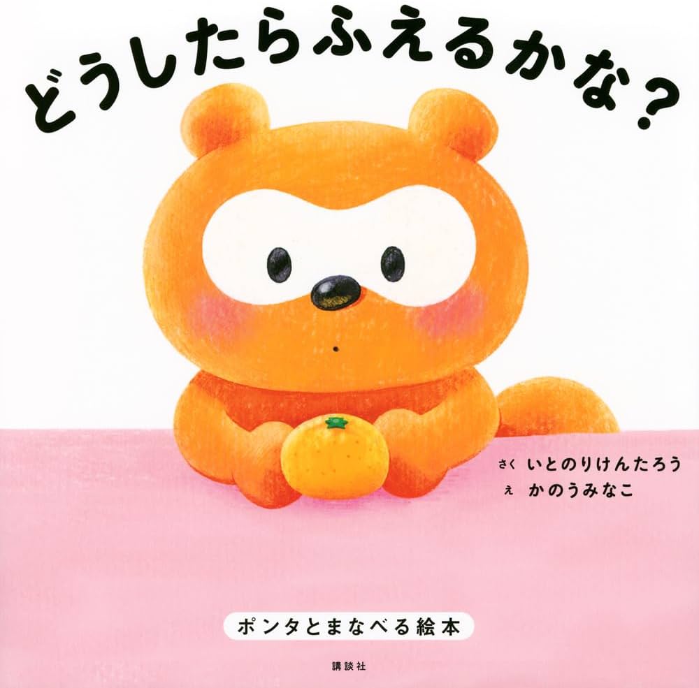 Amazon.co.jp: どうしたらふえるかな? ポンタとまなべる絵本 (講談社の